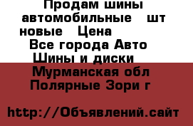 Продам шины автомобильные 4 шт новые › Цена ­ 32 000 - Все города Авто » Шины и диски   . Мурманская обл.,Полярные Зори г.